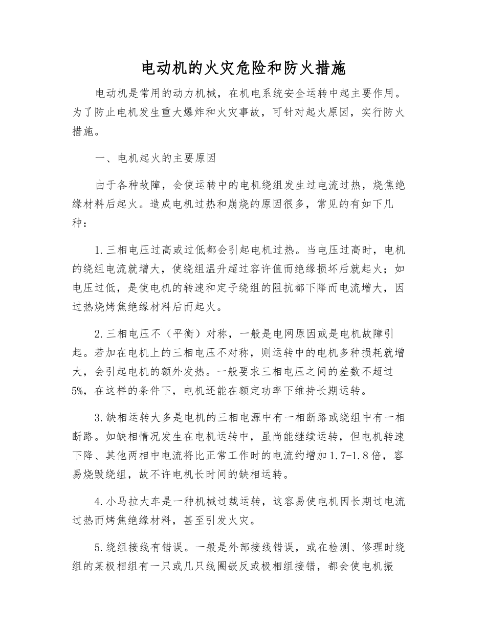 电动机的火灾危险和防火措施_第1页