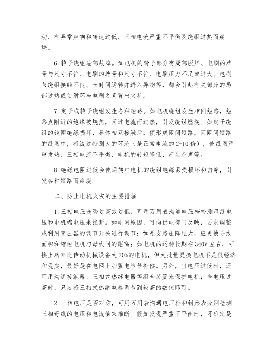 电动机的火灾危险和防火措施_第2页