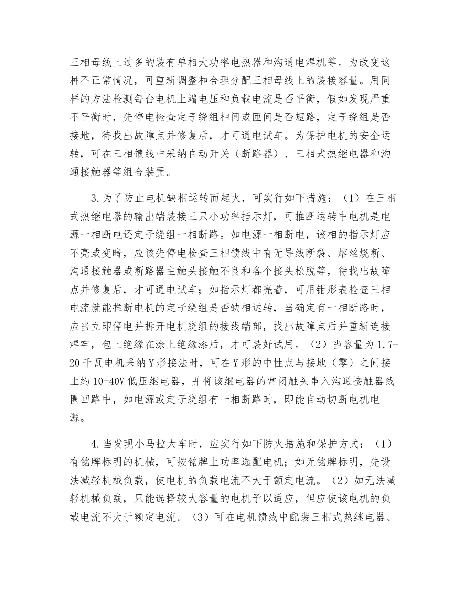 电动机的火灾危险和防火措施_第3页