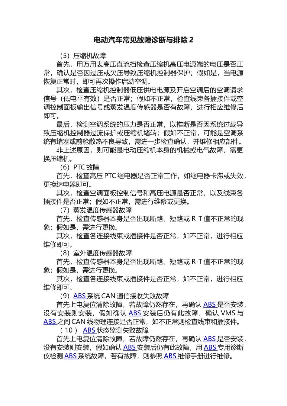 电动汽车常见故障诊断与排除2_第1页