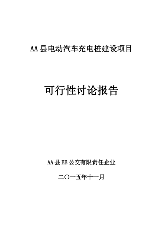 电动汽车充电桩建设项目可行性研究报告