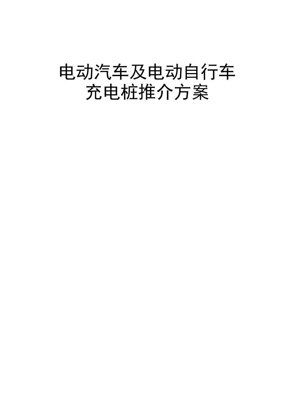 电动汽车及电动自行车充电桩建设方案_第1页