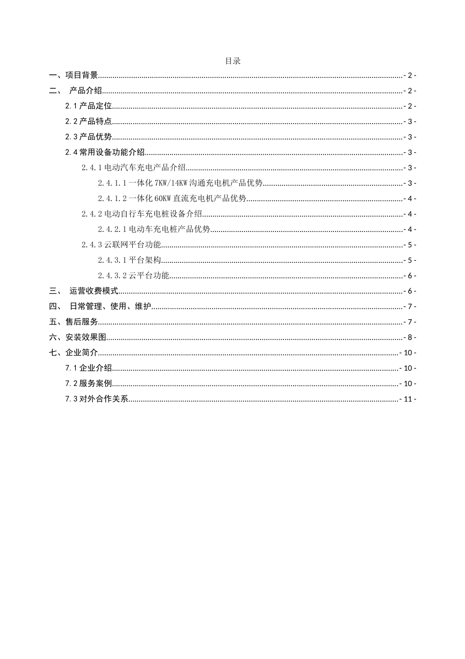 电动汽车及电动自行车充电桩建设方案_第2页
