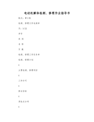 电动机解体检修作业指导书
