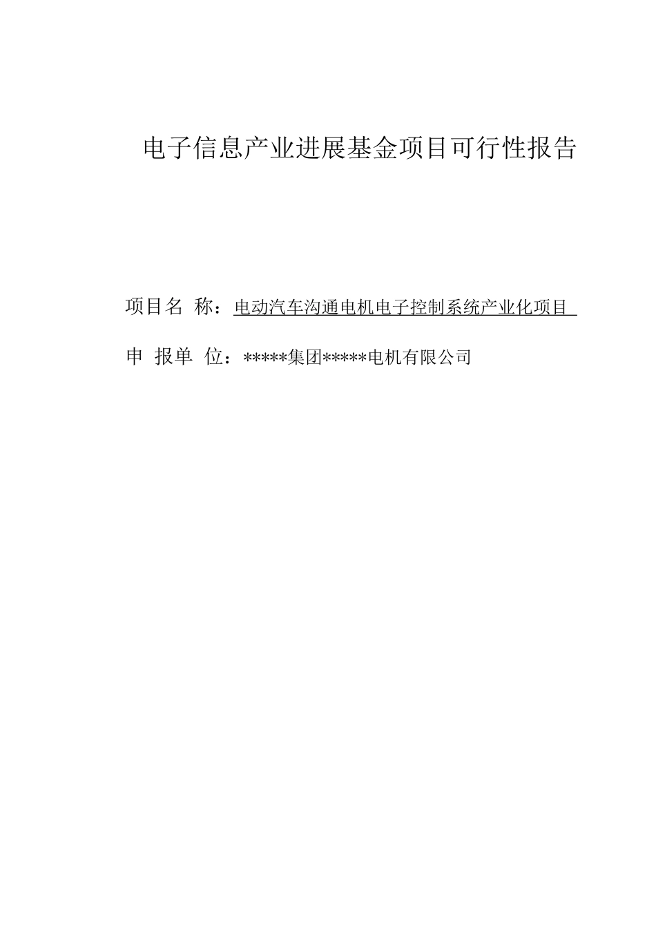 电动汽车交流电机电子控制系统产业化项目建议书_第1页