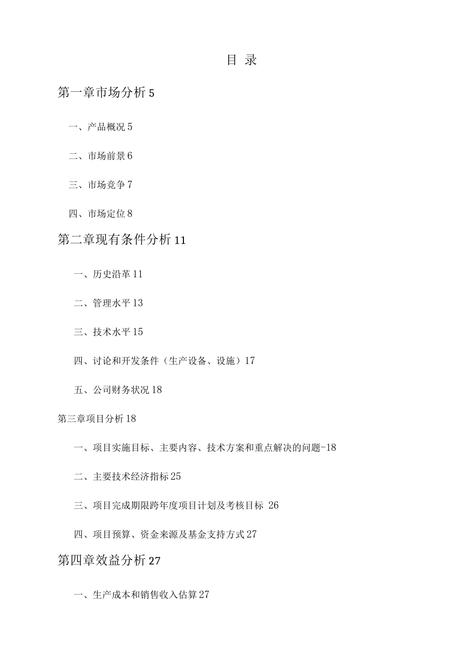 电动汽车交流电机电子控制系统产业化项目建议书_第2页