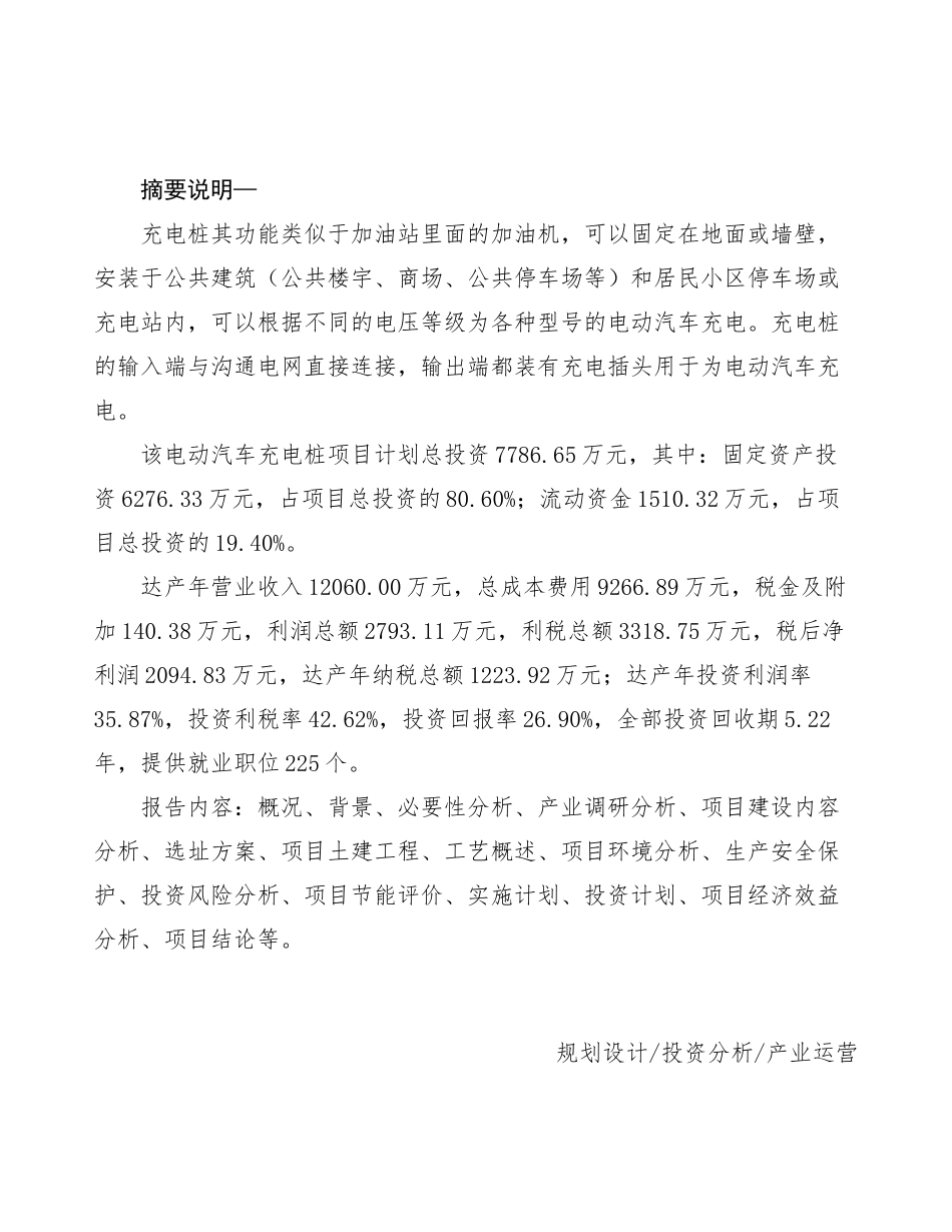 电动汽车充电桩项目计划书 _第2页