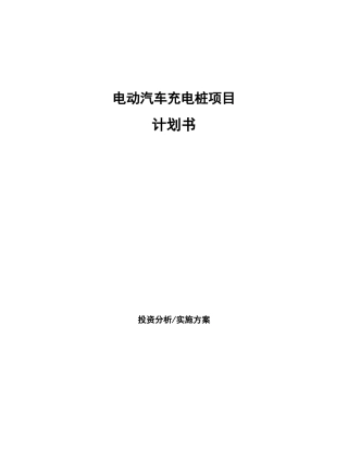 电动汽车充电桩项目计划书 
