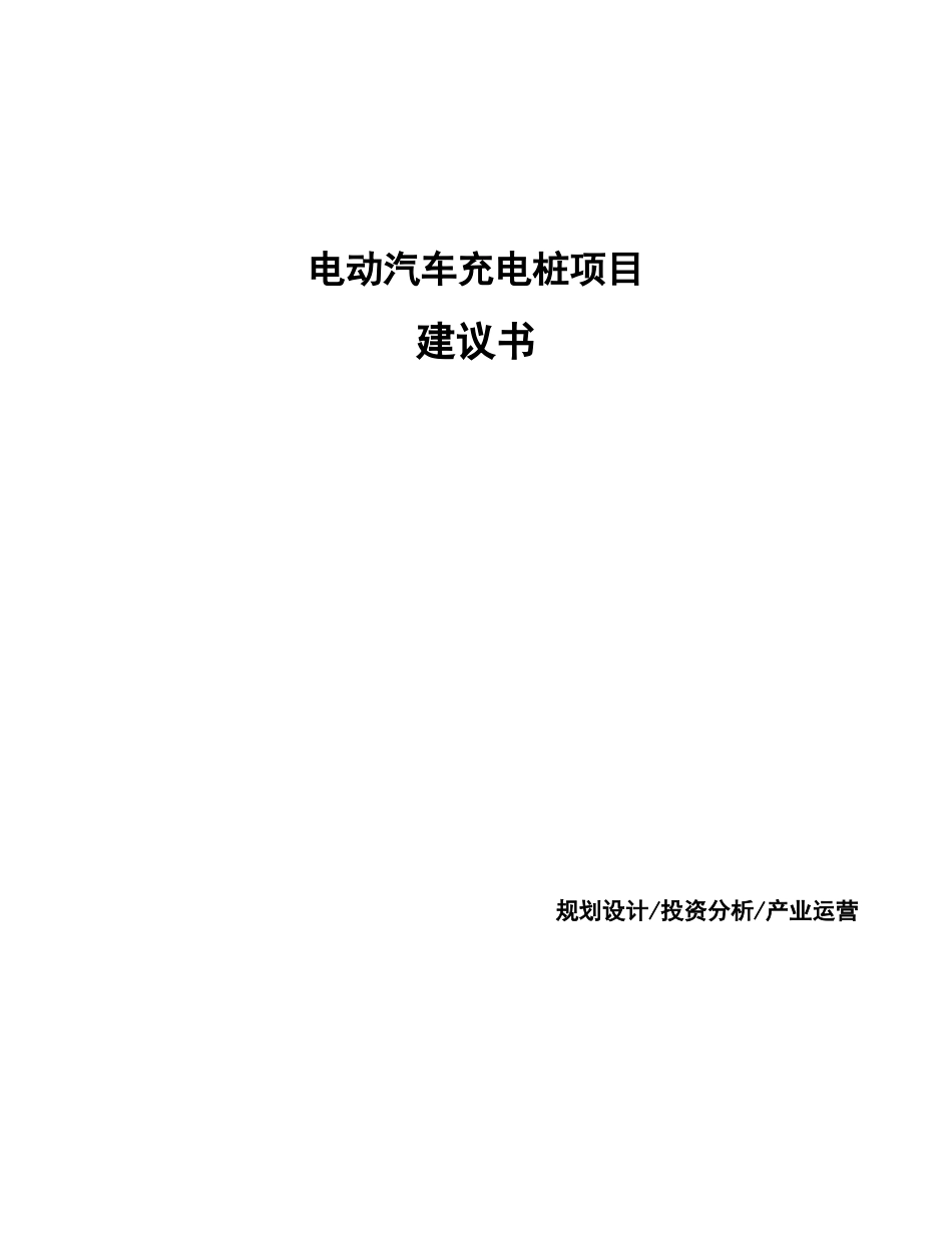 电动汽车充电桩项目建议书_第1页