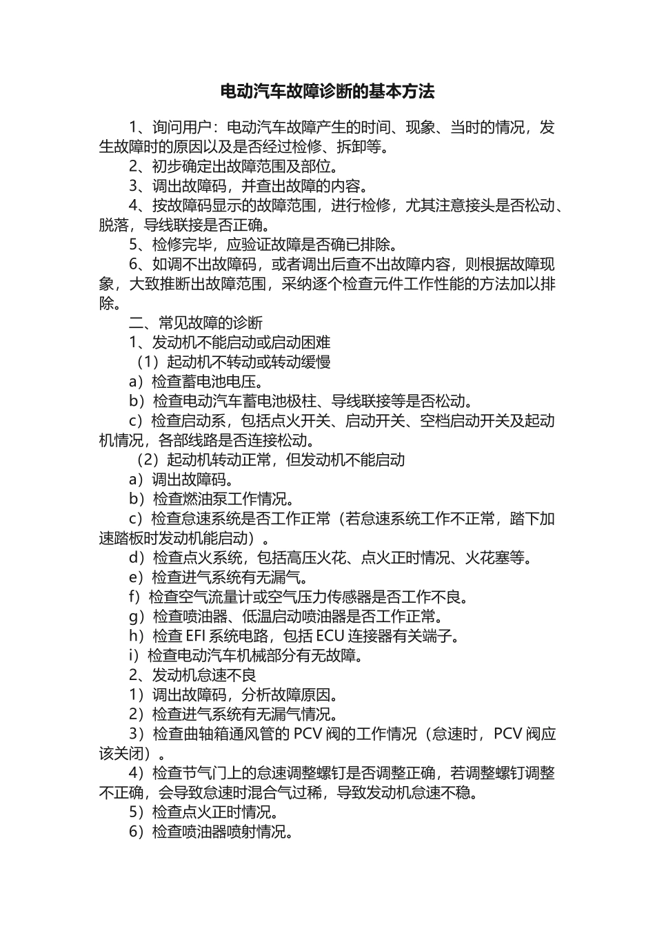 电动汽车故障诊断的基本方法_第1页