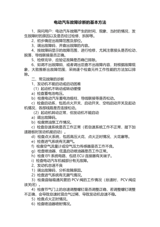 电动汽车故障诊断的基本方法