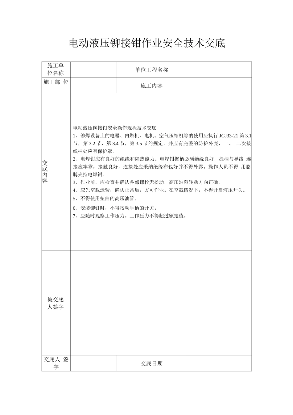 电动液压铆接钳作业安全技术交底_第1页