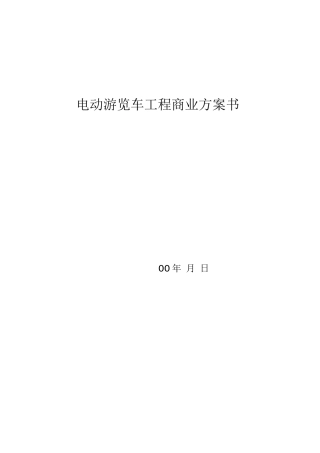 电动游览车项目商业计划书