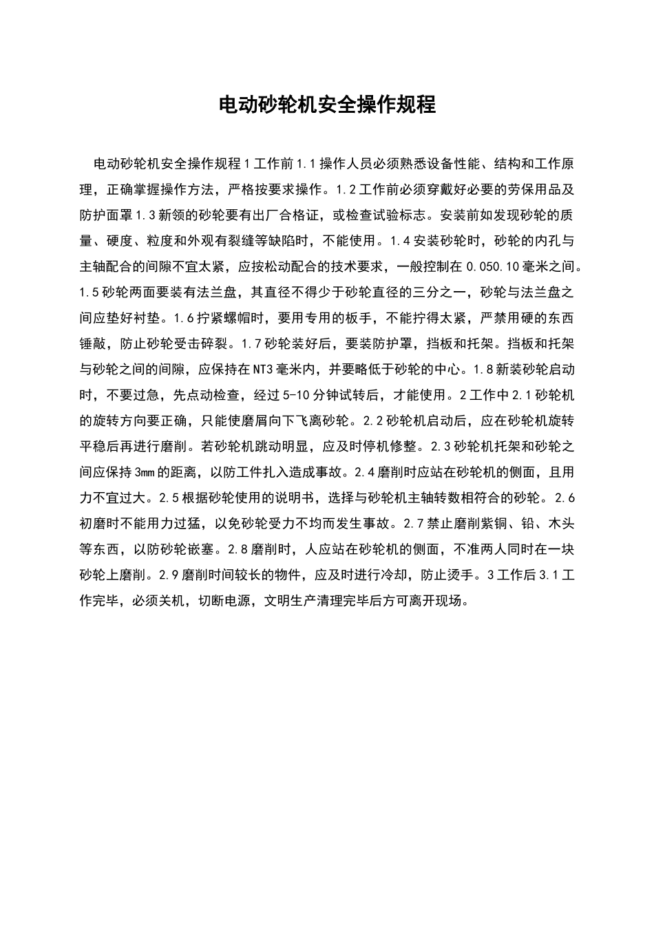 电动砂轮机安全操作规程_第1页