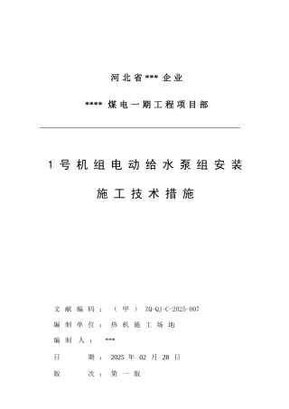 电动给水泵组安装施工技术措施资料