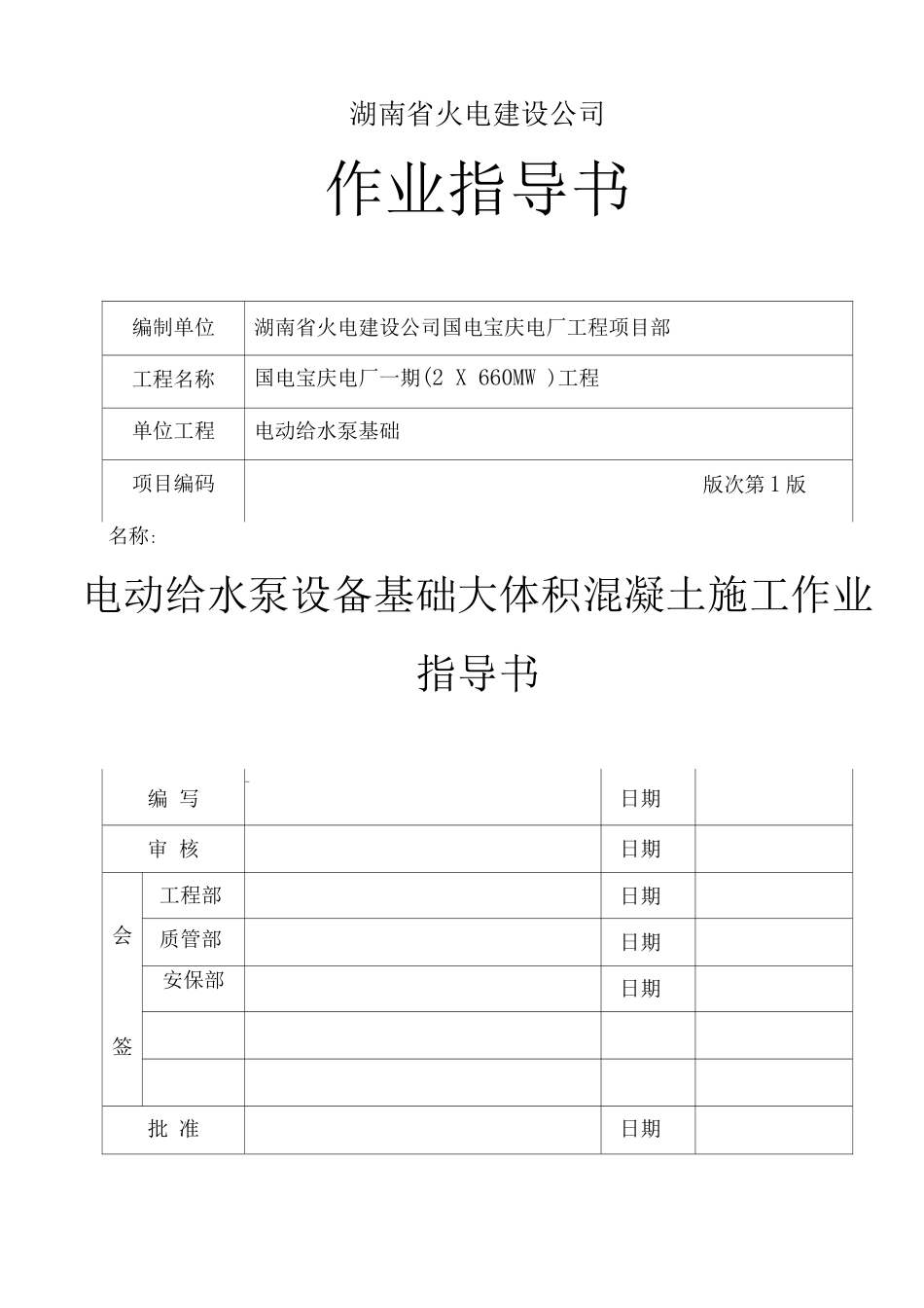 电动给水泵基础大体积混凝土施工技术方案报审表_第1页