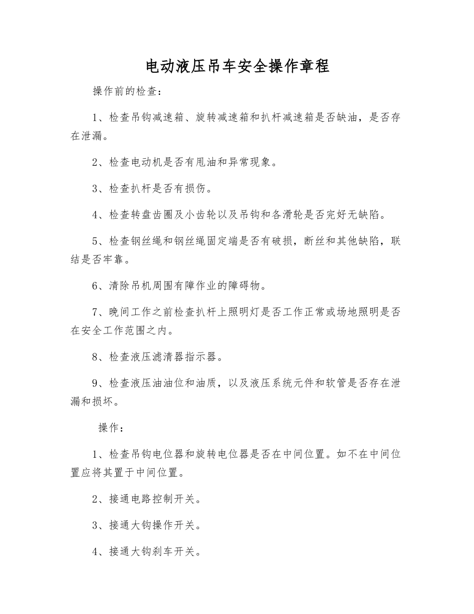 电动液压吊车安全操作规程_第1页