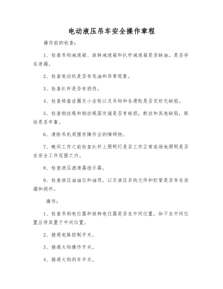 电动液压吊车安全操作规程