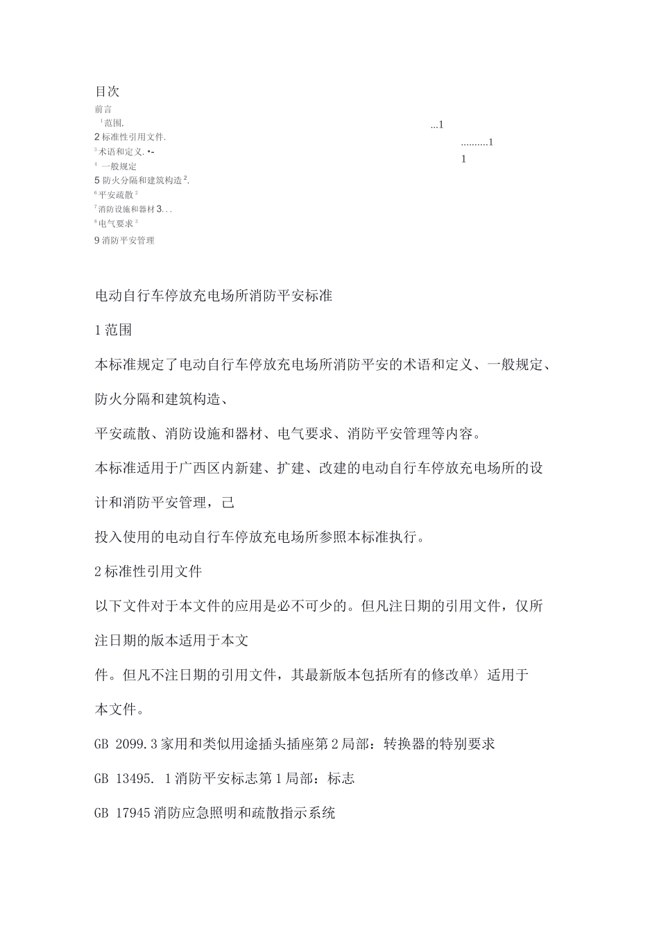 电动自行车停放充电场所消防安全规范--全文_第1页
