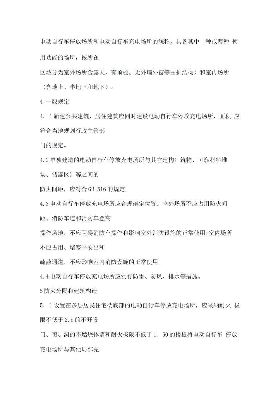 电动自行车停放充电场所消防安全规范--全文_第3页