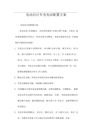 电动自行车充电站配置方案