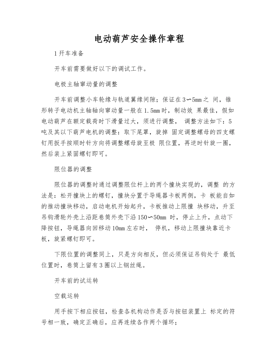 电动葫芦安全操作规程_第1页