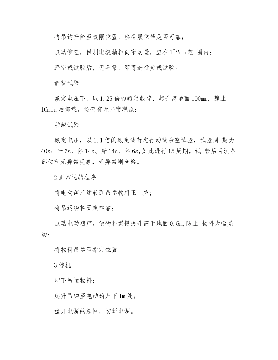 电动葫芦安全操作规程_第2页