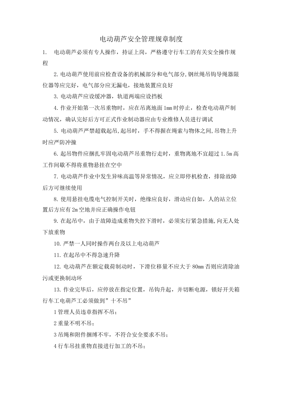 电动葫芦安全管理规章制度_第1页