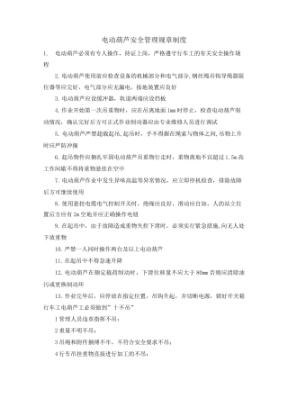 电动葫芦安全管理规章制度