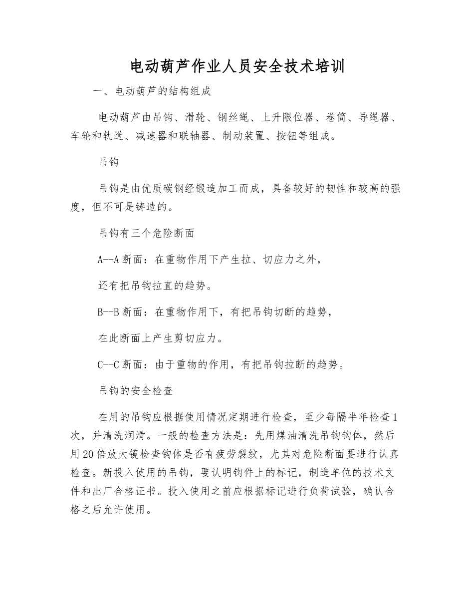 电动葫芦作业人员安全技术培训_第1页