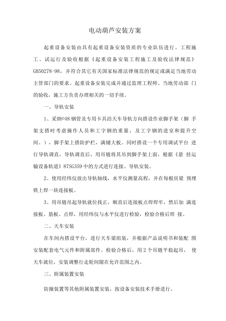 电动葫芦安装方案_第1页