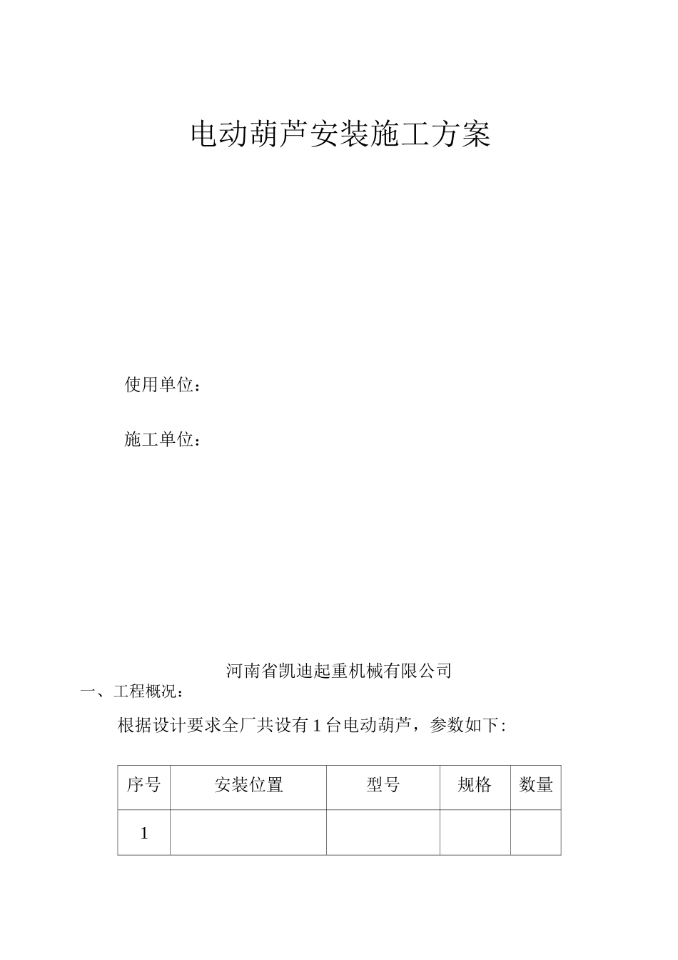 电动葫芦安装施工方案_第1页