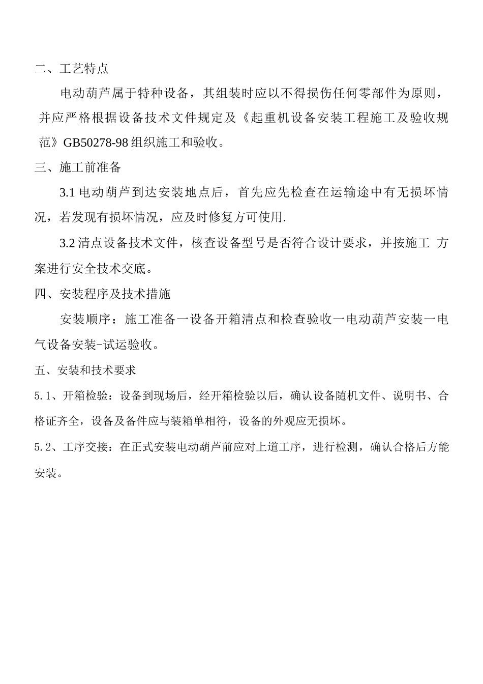 电动葫芦安装施工方案_第2页