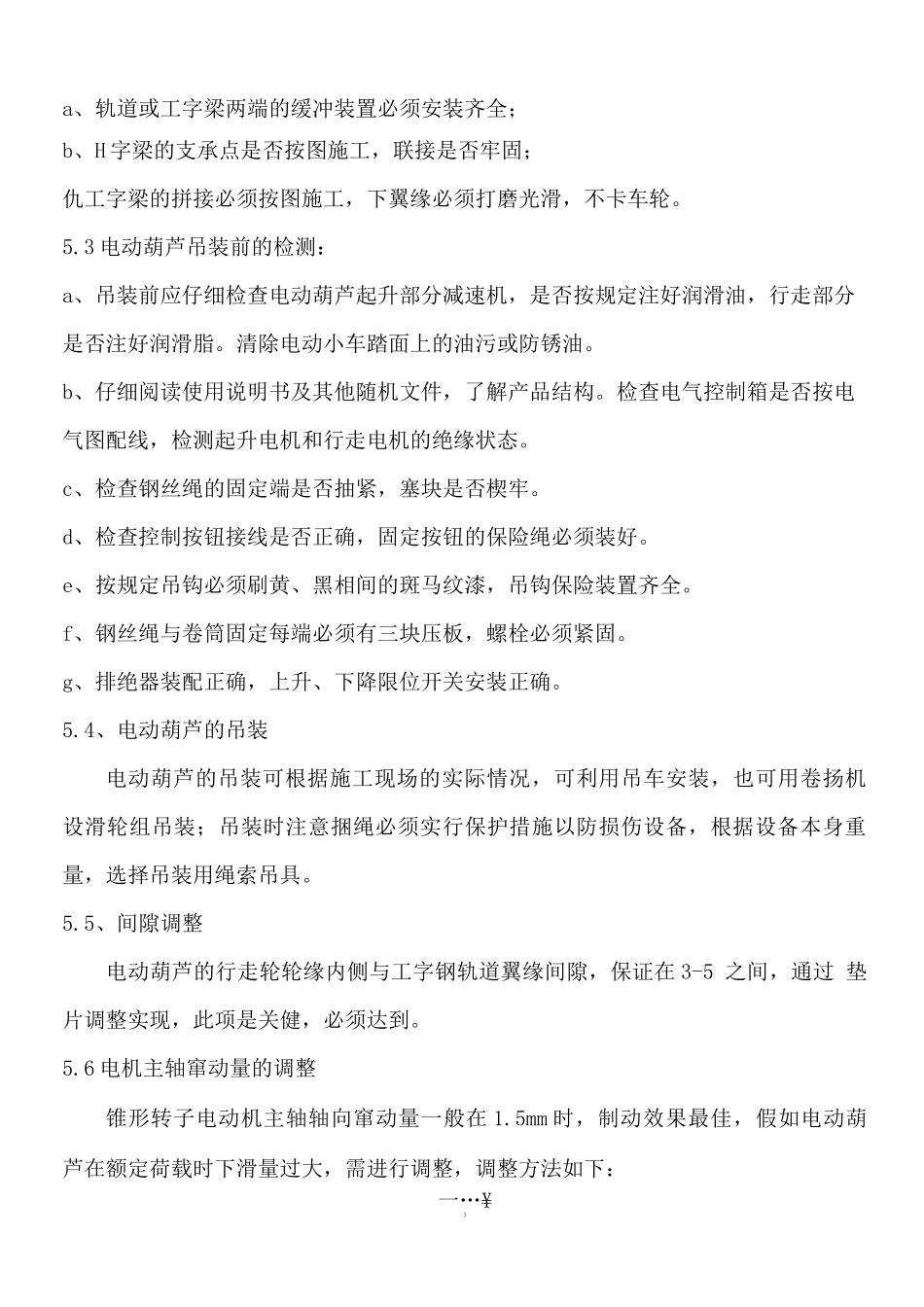 电动葫芦安装施工方案_第3页