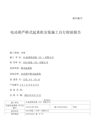 电动葫芦桥式起重机安装自行检验报告