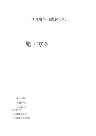 电动葫芦门式起重机安装施工方案