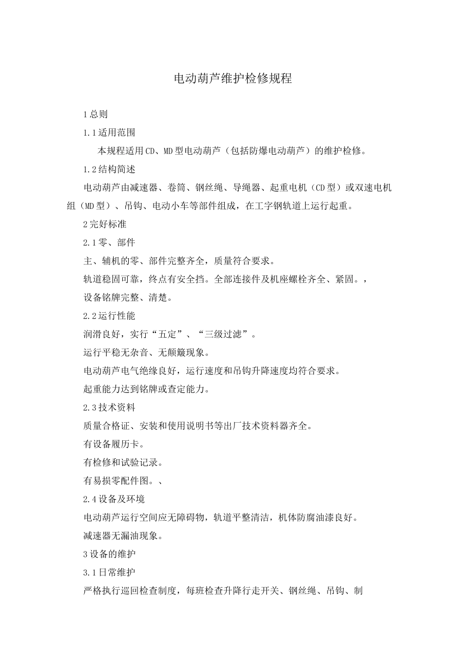 电动葫芦维护检修规程_第1页