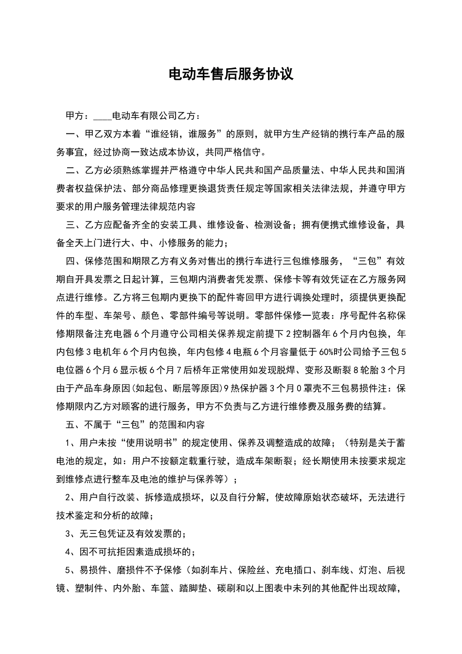 电动车售后服务协议_第1页
