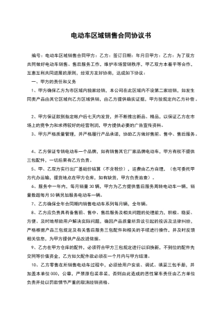 电动车区域销售合同协议书