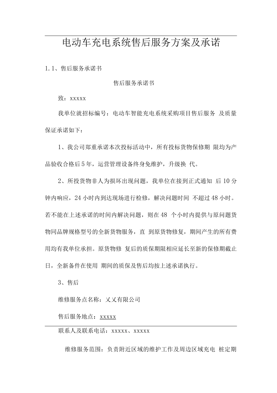 电动车充电系统售后服务方案及承诺_第1页