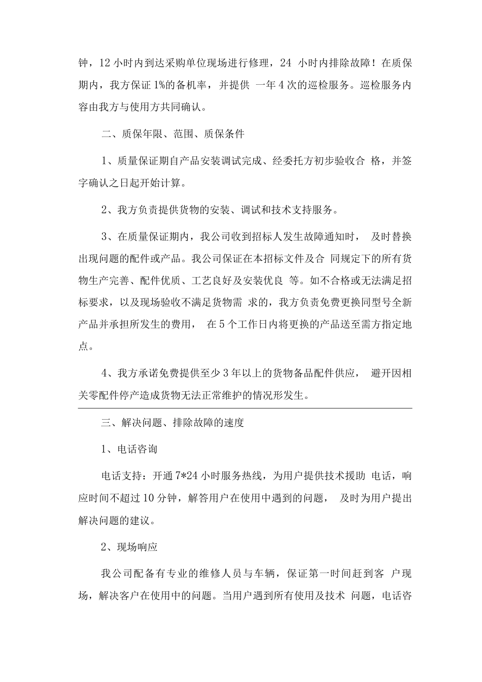 电动车充电系统售后服务方案及承诺_第3页