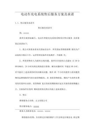 电动车充电系统售后服务方案及承诺
