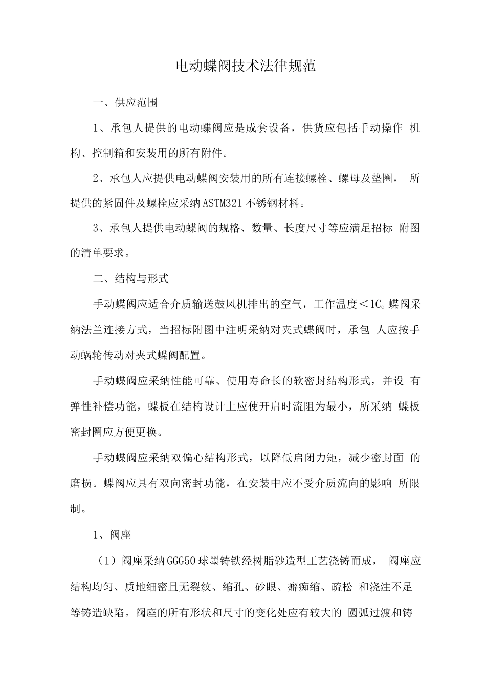 电动蝶阀技术规范_第1页