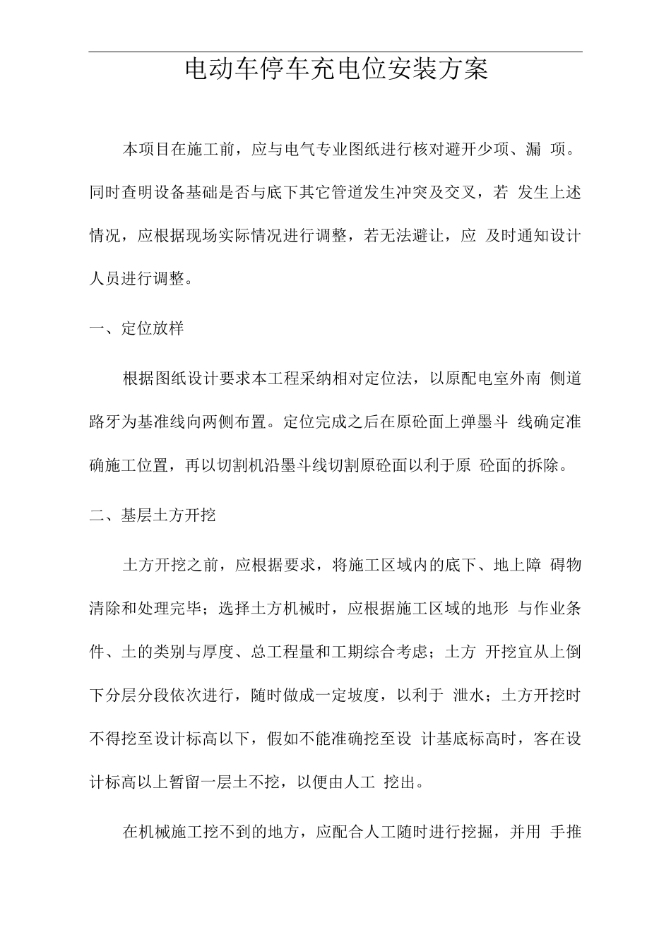 电动车停车充电位安装方案_第1页