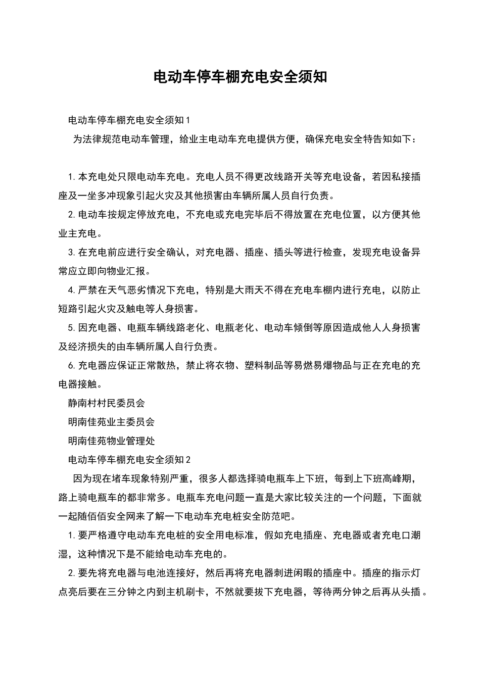 电动车停车棚充电安全须知_第1页