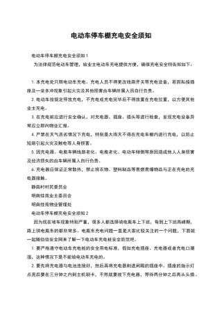电动车停车棚充电安全须知