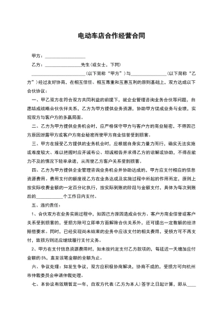电动车店合作经营合同