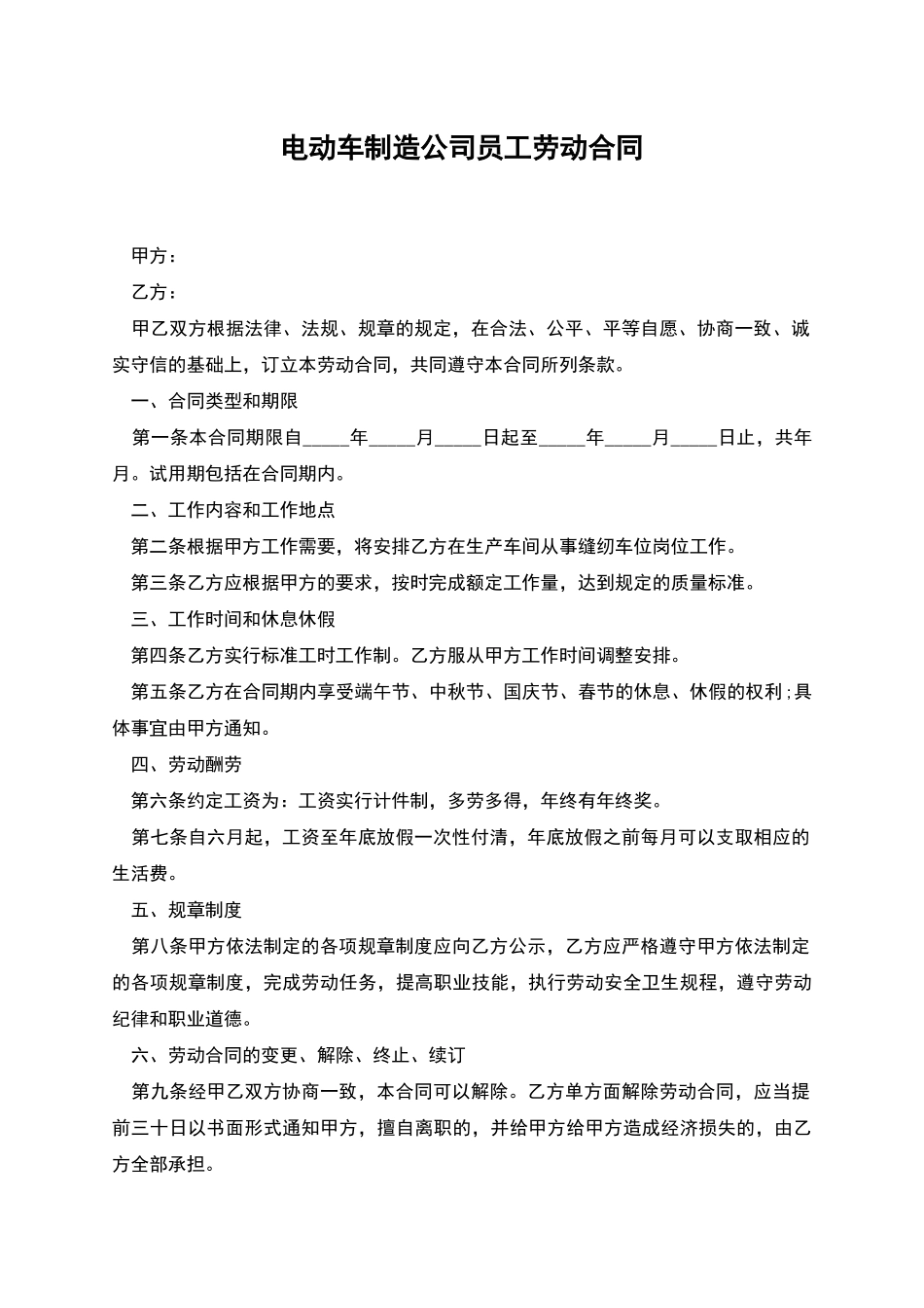 电动车制造公司员工劳动合同_第1页