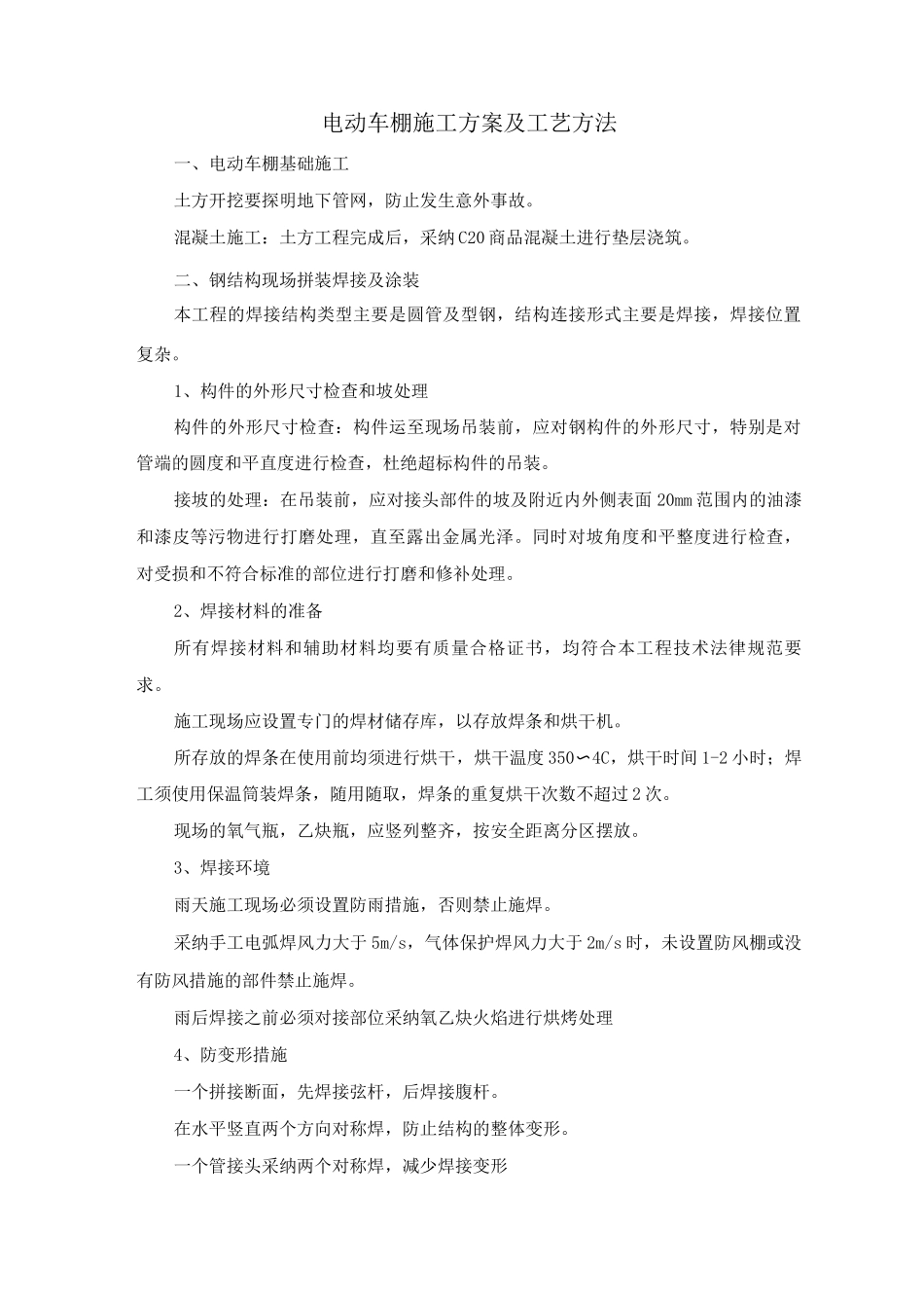 电动车棚施工方案及工艺方法_第1页