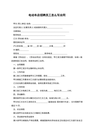 电动车店招聘员工怎么写合同